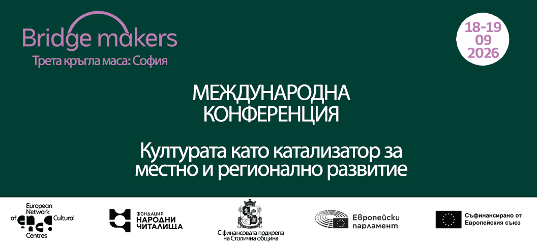 Banner for the Bridge makers international conference, third round table in Sofia, 18–19 September 2026